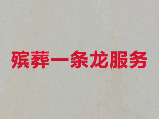 芜湖殡葬一条龙服务-殡葬服务公司